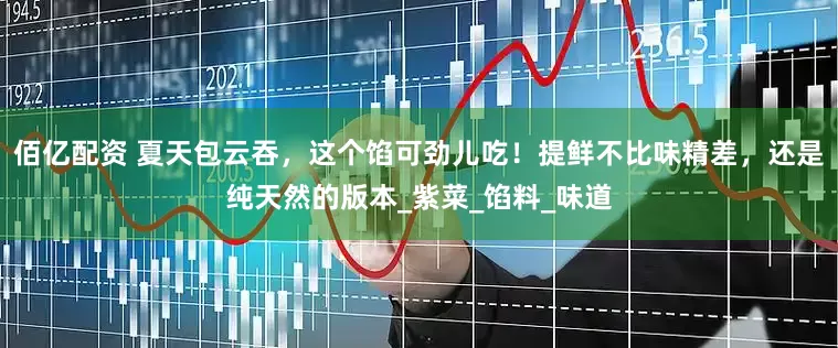 佰亿配资 夏天包云吞，这个馅可劲儿吃！提鲜不比味精差，还是纯天然的版本_紫菜_馅料_味道