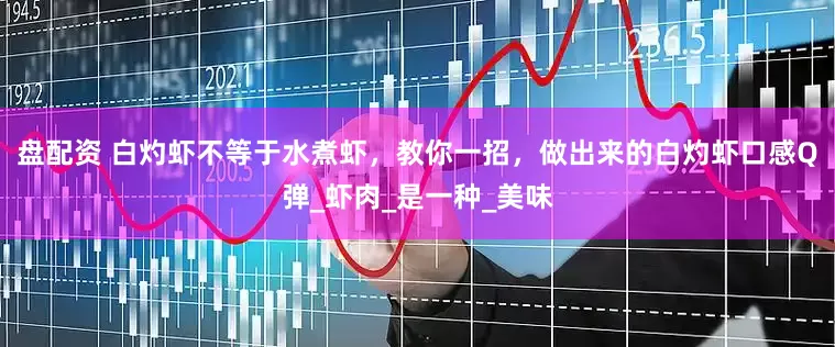 盘配资 白灼虾不等于水煮虾，教你一招，做出来的白灼虾口感Q弹_虾肉_是一种_美味