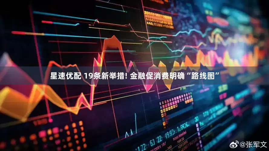 星速优配 19条新举措! 金融促消费明确“路线图”