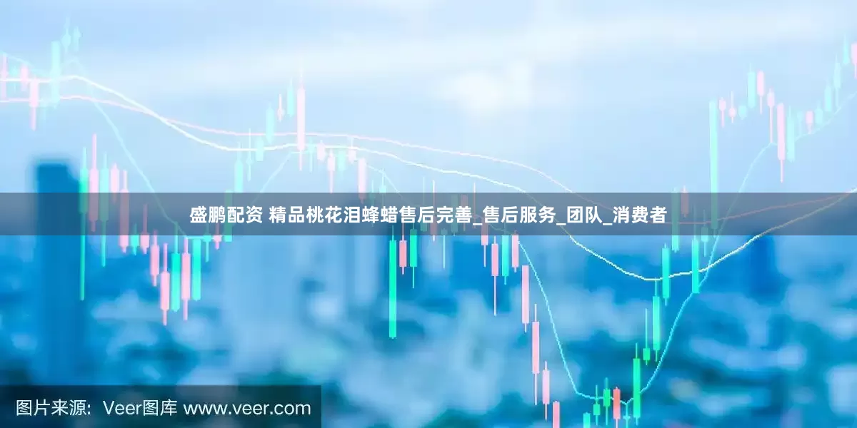 盛鹏配资 精品桃花泪蜂蜡售后完善_售后服务_团队_消费者